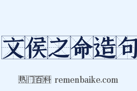 文侯之命造句是什么意思的图片